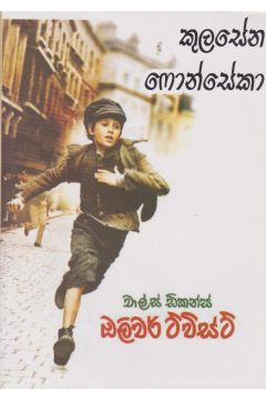 ඔලිවර් ට්විස්ට් - සුභා ප්‍රකාශන