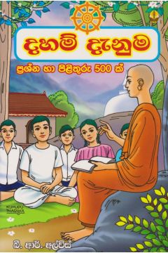 දහම් දැනුම 