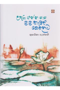 උතුරා යන්න ගඟ මම කැමති පොකුණට