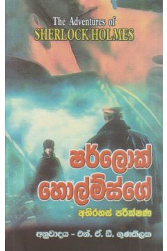 ෂර්ලොක් හොල්ම්ස්ගේ අභිරහස් පරීක්ෂණ