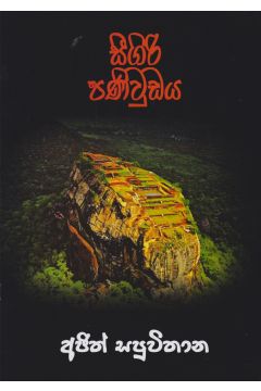 සීගිරි පණිවුඩය