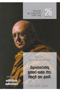 සිනාසෙන සුදු හාමුදුරුවෝ 26 - බලාපොරොත්තු සුන්කර ගන්න එපා. විසඳුම අත ළඟයි.