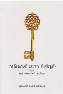 රත්තරන් කතා වස්තුව හෙවත් දෙයියන්ගේ රටේ ආර්ථිකය