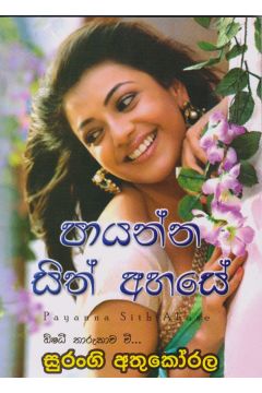 පායන්න සිත් අහසේ