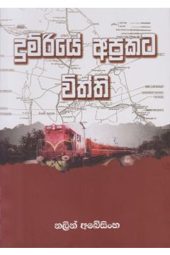 දුම්රියේ අප්‍රකට විත්ති
