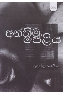 අන්තිම පේළිය