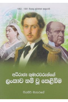 අධිරාජ්‍ය කුමාරවරුන්ගේ ලංකාව නම් වූ කෙළිබිම