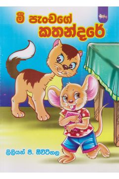මී පැංචගේ කතන්දරේ 