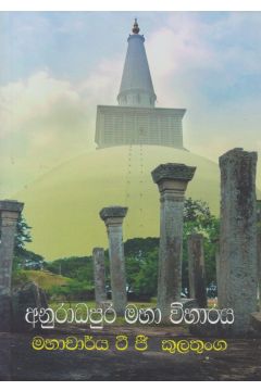 අනුරාධපුර මහා විහාරය