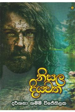 නිසල දියවත