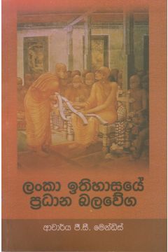 ලංකා ඉතිහාසයේ ප්‍රධාන බලවේග