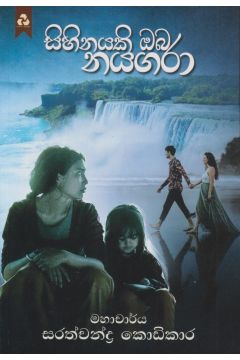 සිහිනයකි ඔබ නයගරා 