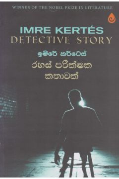 රහස් පරීක්ෂක කතාවක්  