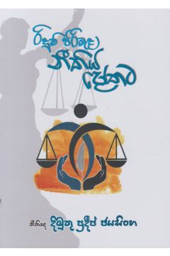 රිදුම් පිරිමැද නීතිය දෝතට 