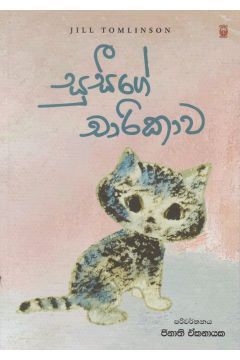 සුසීගේ චාරිකාව