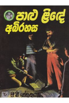 පාළු ළිඳේ අබිරහස