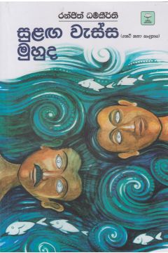 සුළඟ වැස්ස මුහුද