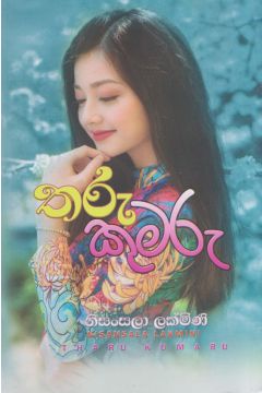 තරු කුමරු