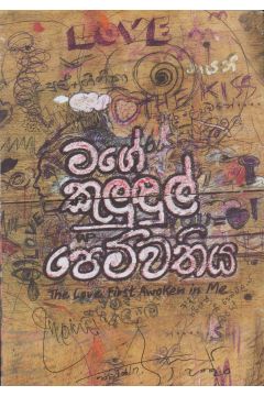 මගේ කුලුඳුල් පෙම්වතිය