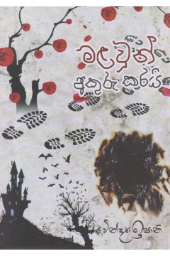 මළවුන් අකුරු කරයි