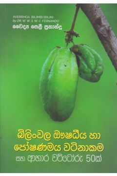 බිලිංවල ඖෂධීය හා පෝෂණමය වටිනාකම