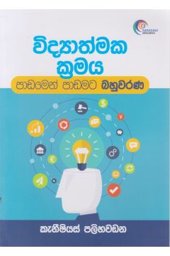 විද්‍යාත්මක ක්‍රමය - පාඩමෙන් පාඩමට බහුවරණ