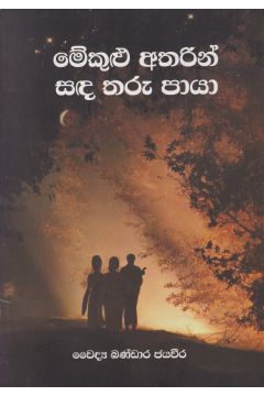 මේකුළු අතරින් සඳ තරු පායා