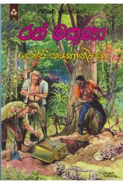 රන් මකුණා