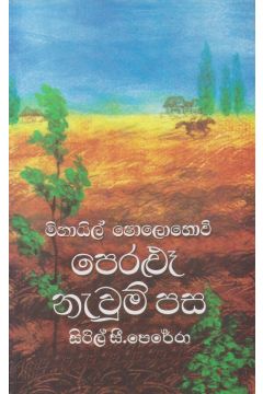 පෙරළුෑ නැවුම් පස 1 - ගොඩගේ ප්‍රකාශන