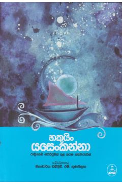 හකුයිං යසෙංකන්නා