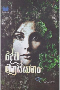 දේව මනුස්සානං 