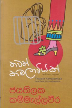 තවත් කමලාවියක්