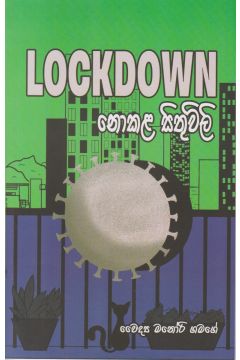 LOCKDOWN නොකළ සිතුවිලි