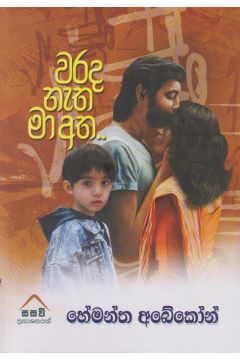 වරද නැත මා අත