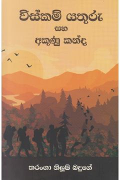 විස්කම් යතුරු සහ අකුණු කන්ද