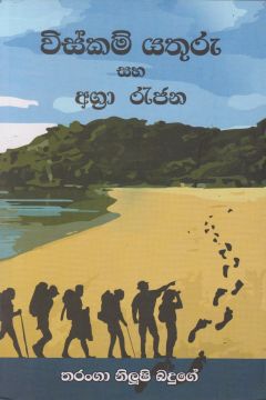 විස්කම් යතුරු සහ අග්‍රා රැජින