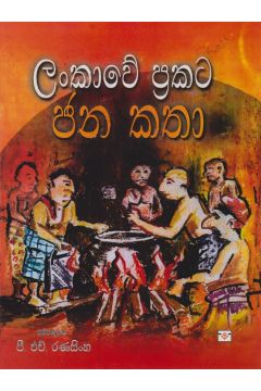 ලංකාවේ ප්‍රකට ජන කතා