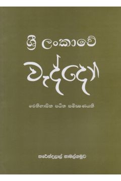 ශ්‍රී ලංකාවේ වැද්දෝ - හරේන්ද්‍රලාල් නාමල්ගමුව