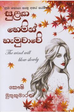 සුළඟ හෙමින් හැමුවාවේ