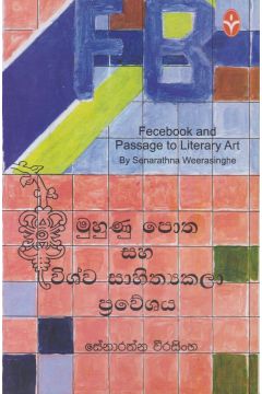 මුහුණු පොත සහ විශ්ව සාහිත්‍යකලා ප්‍රවේශය