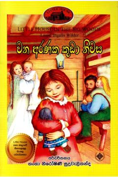 වන අරණක කුඩා නිවස - (ලෝරාගේ කතා මාලාව 1) 