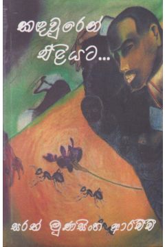 කඳවුරෙන් එළියට