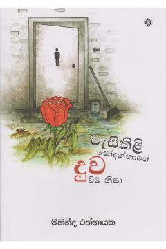 වැසිකිළි සෝදන්නාගේ දුව වීම නිසා