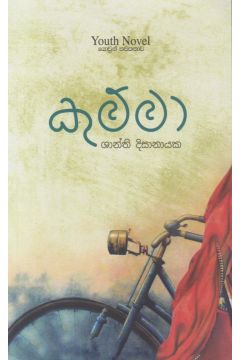 කුම්මා