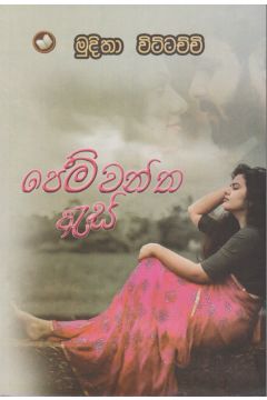 පෙම්වන්ත ඇස්