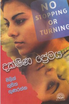 දක්ෂිණ ප්‍රේමය
