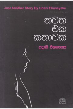 තවත් එක කතාවක්