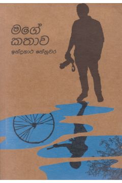 මගේ කතාව