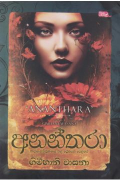 අනන්තරා