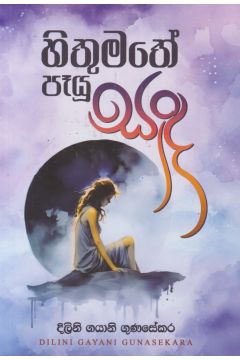 හිතුමතේ පෑයූ සඳ